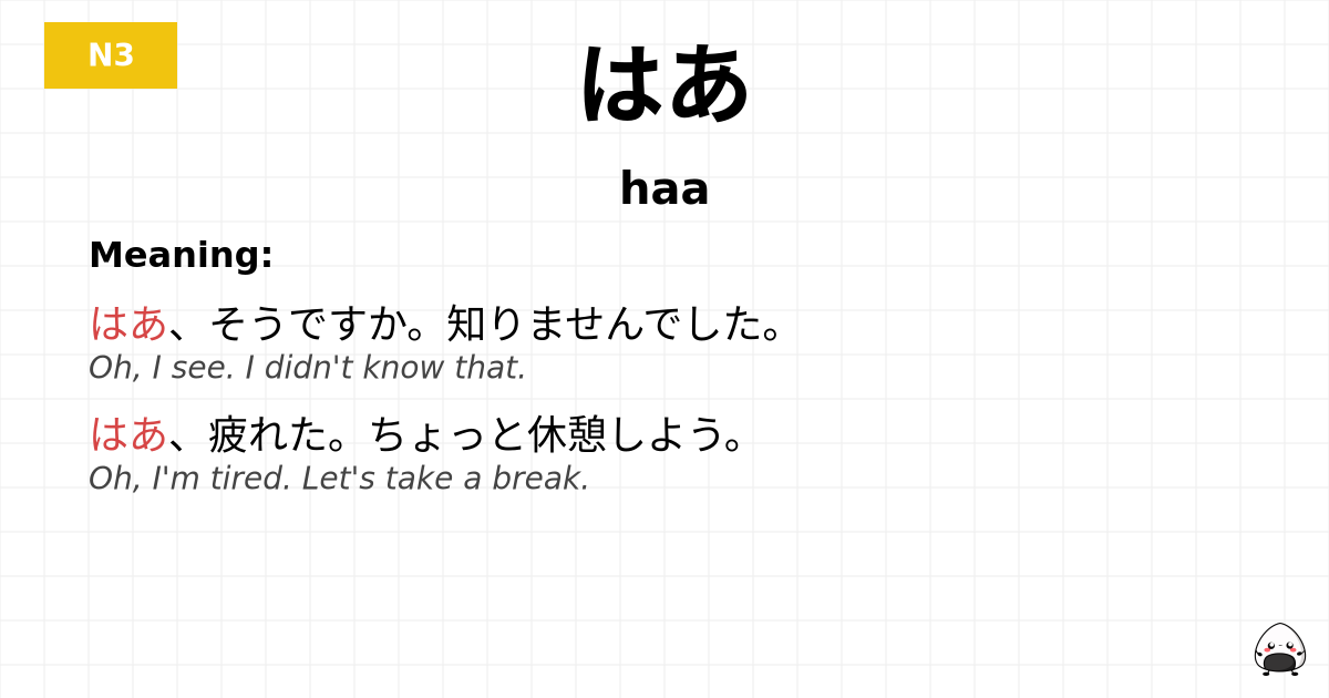 はあ flashcard