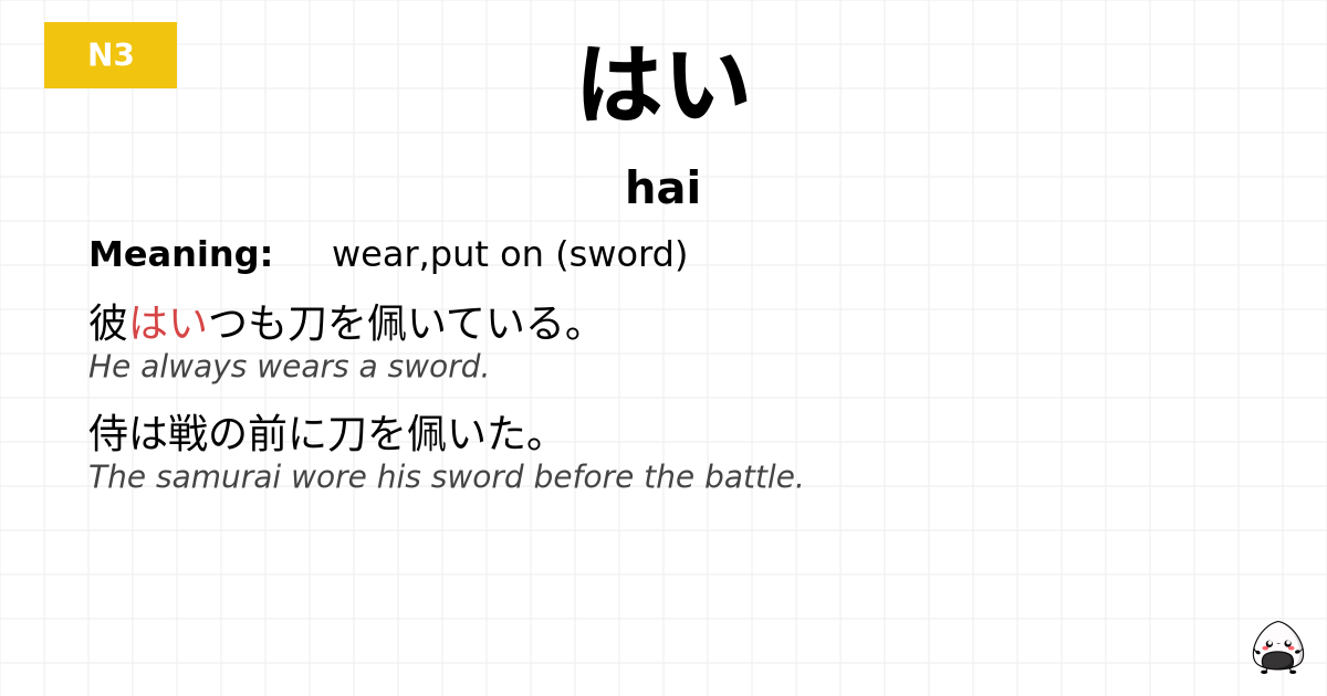 はい flashcard