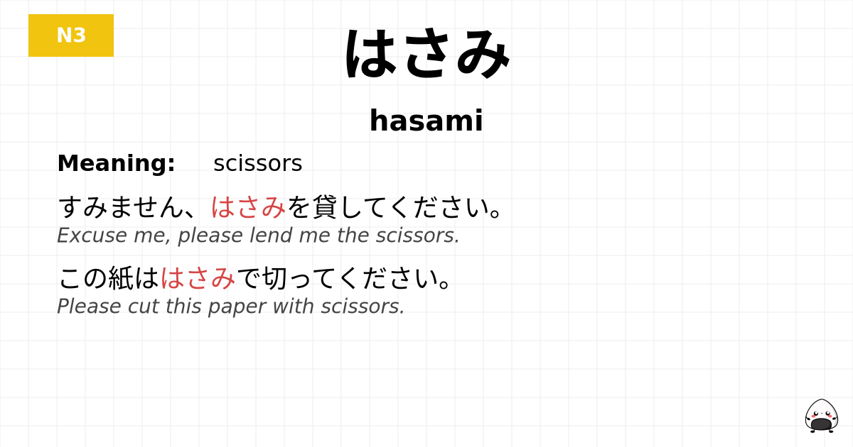 はさみ flashcard
