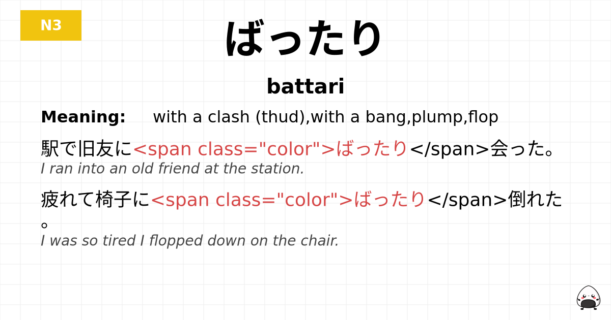 ばったり flashcard
