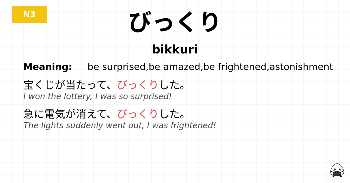 びっくり flashcard