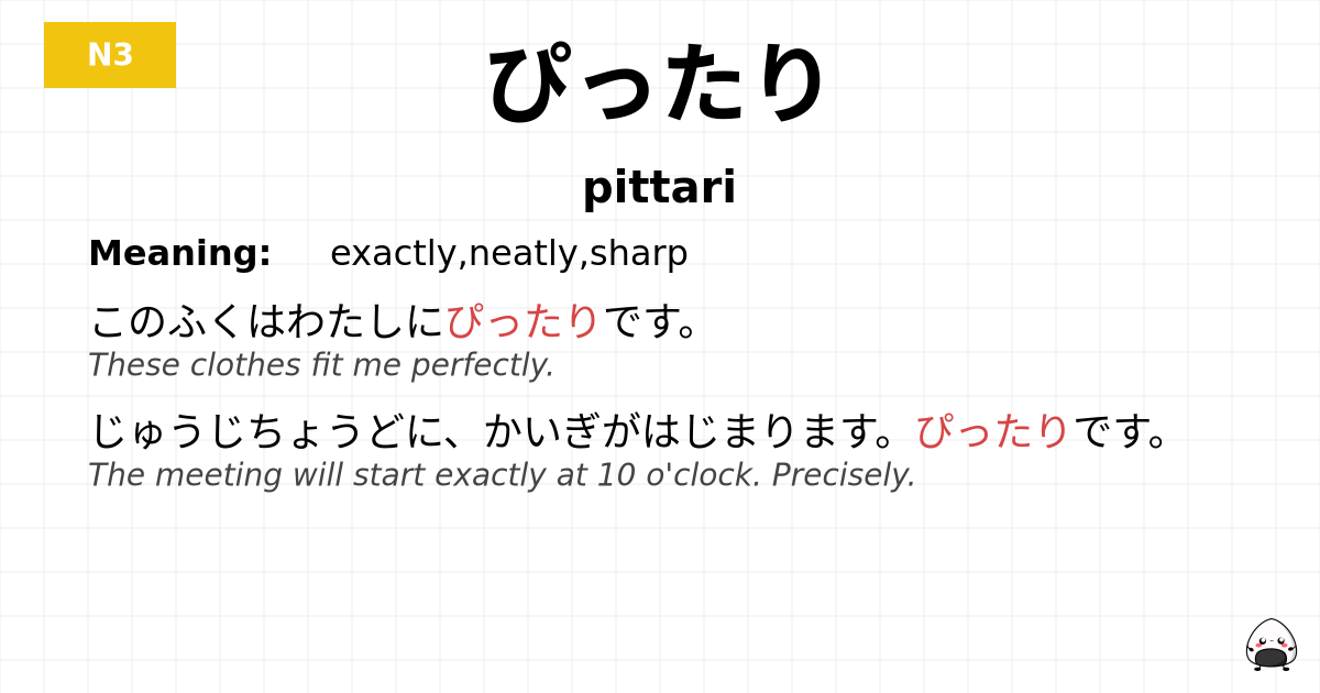 ぴったり flashcard