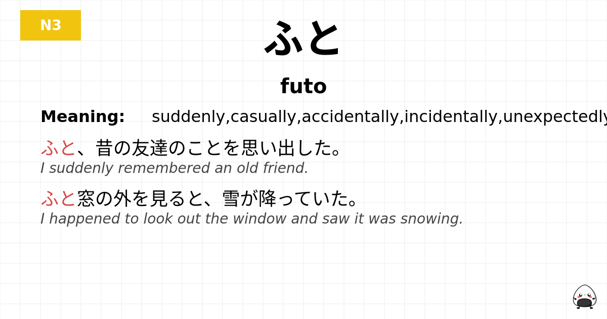 ふと flashcard