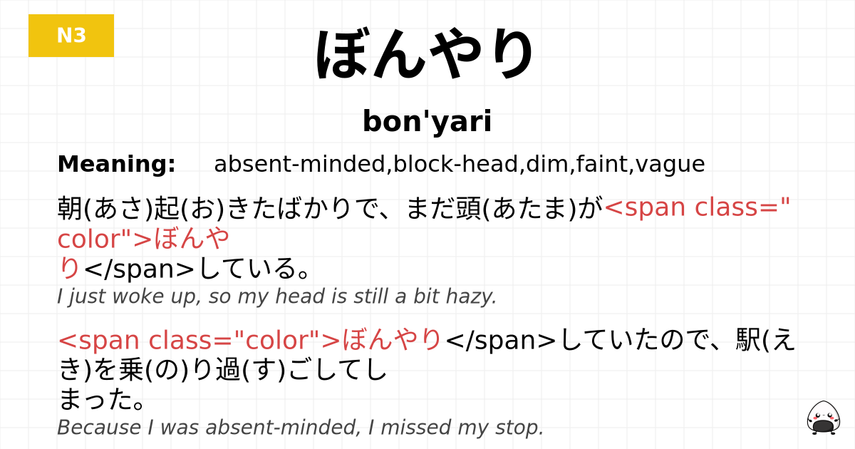 ぼんやり flashcard