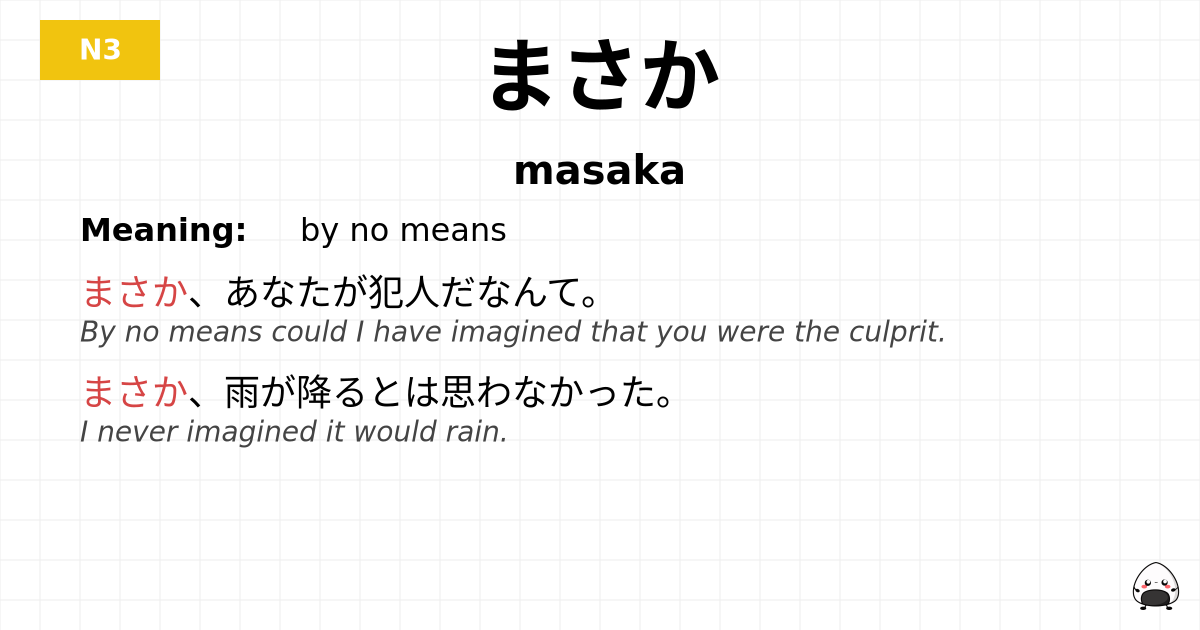 まさか flashcard