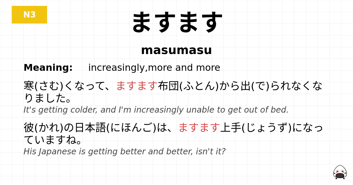 ますます flashcard