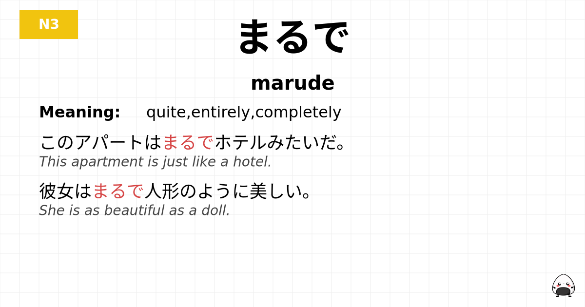 まるで flashcard