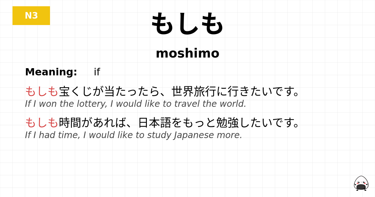 もしも flashcard