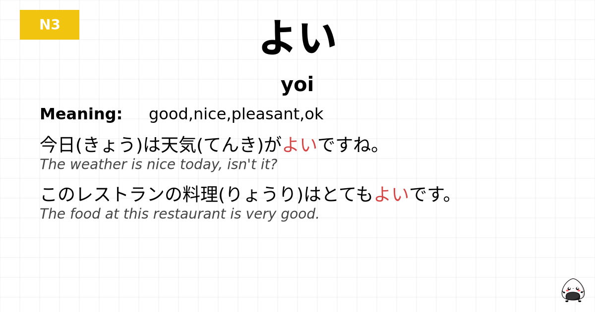 よい flashcard