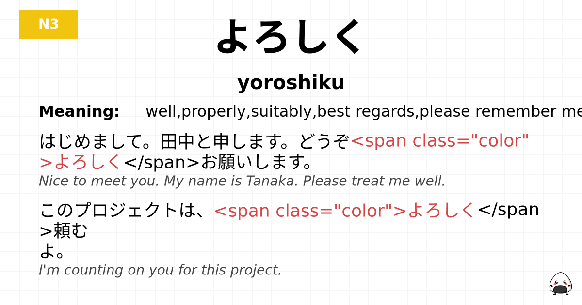 よろしく flashcard