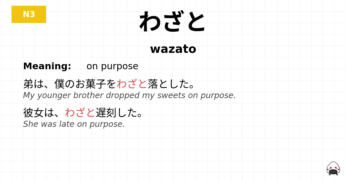 わざと flashcard