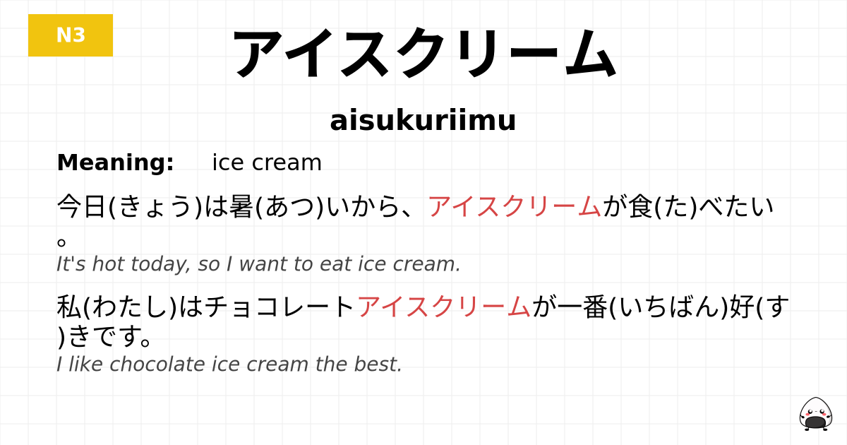 アイスクリーム flashcard