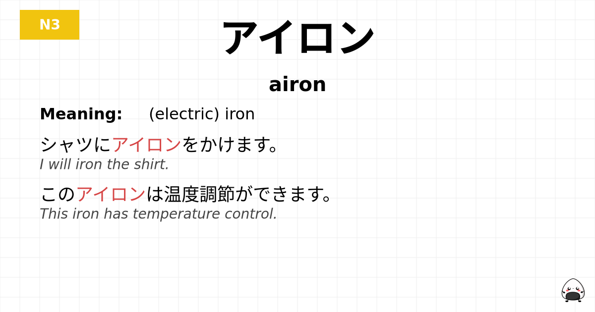 アイロン flashcard