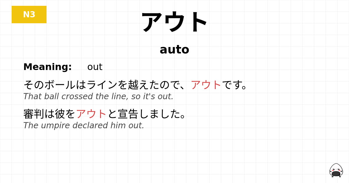 アウト flashcard