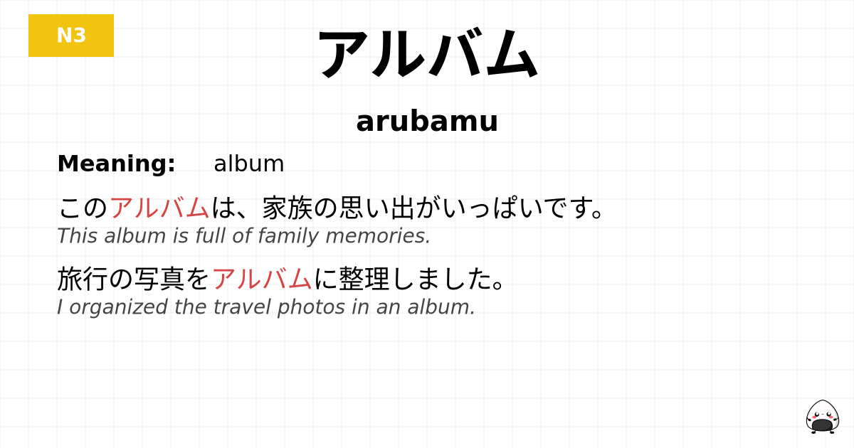 アルバム flashcard