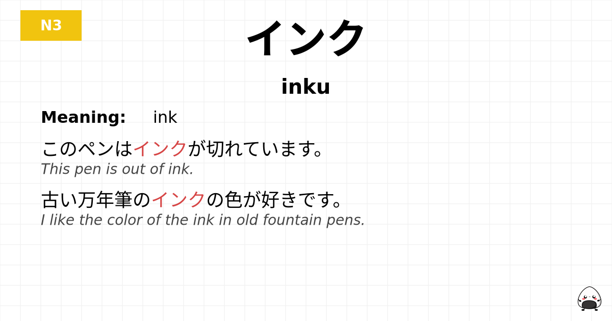 インク flashcard