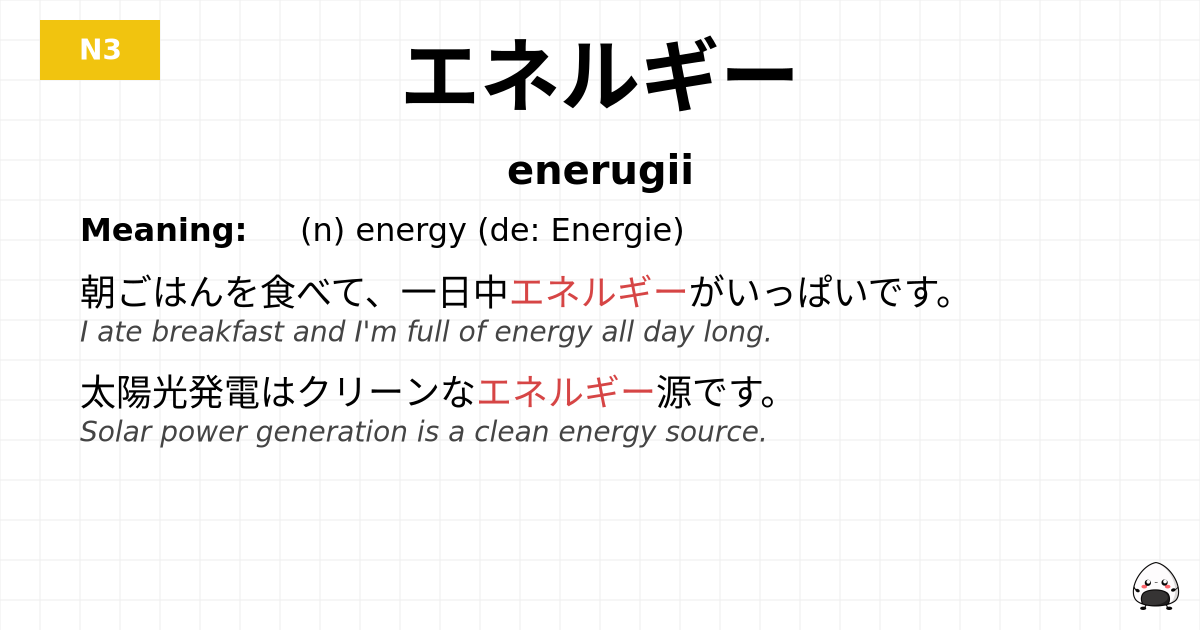 エネルギー flashcard