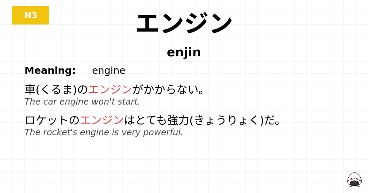 エンジン flashcard