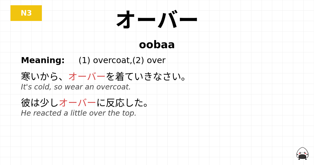 オーバー flashcard