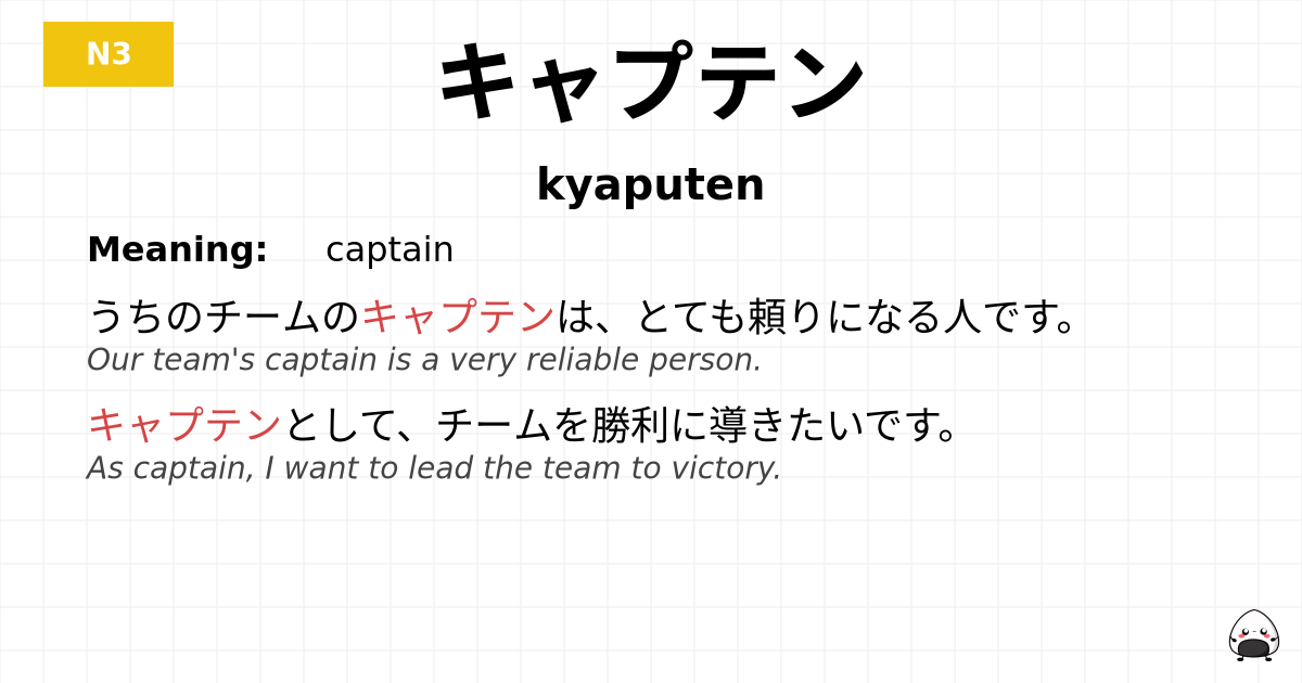 キャプテン flashcard