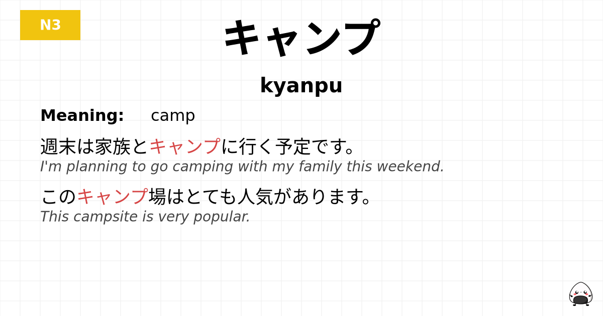 キャンプ flashcard