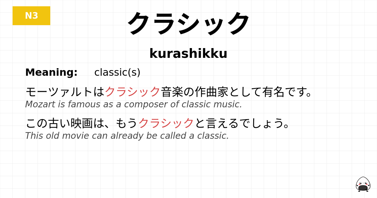 クラシック flashcard