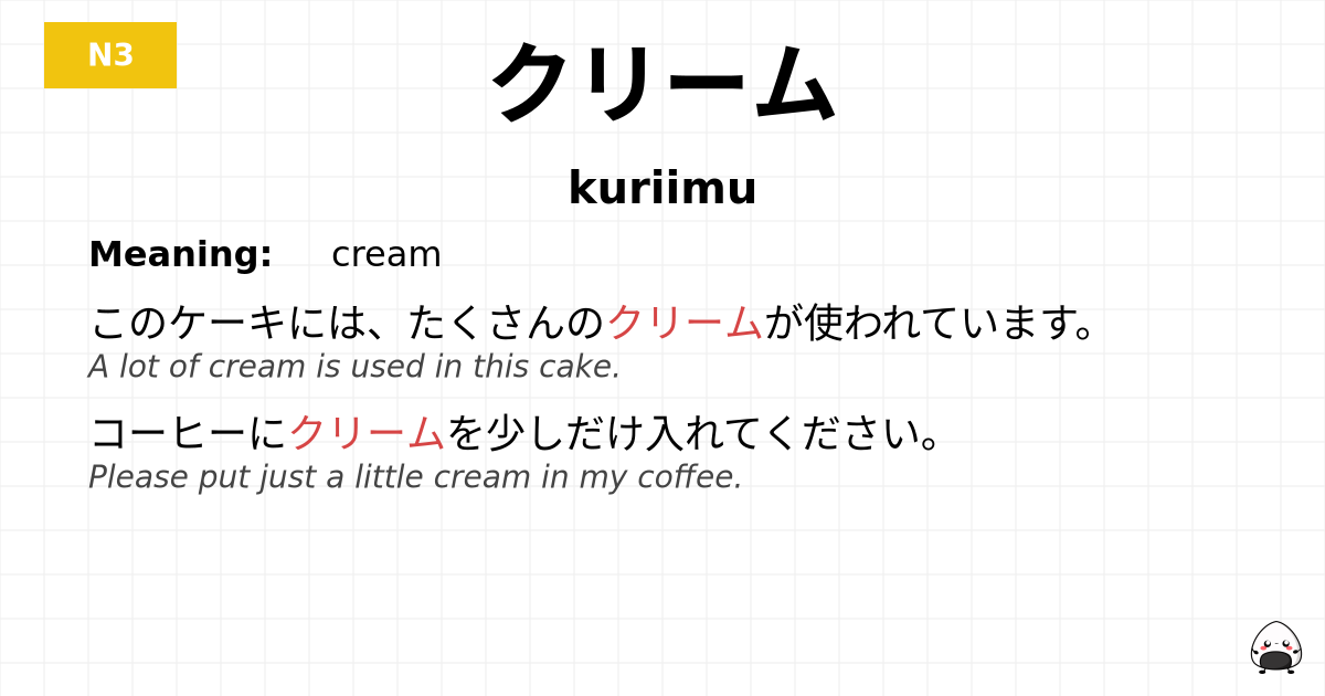 クリーム flashcard