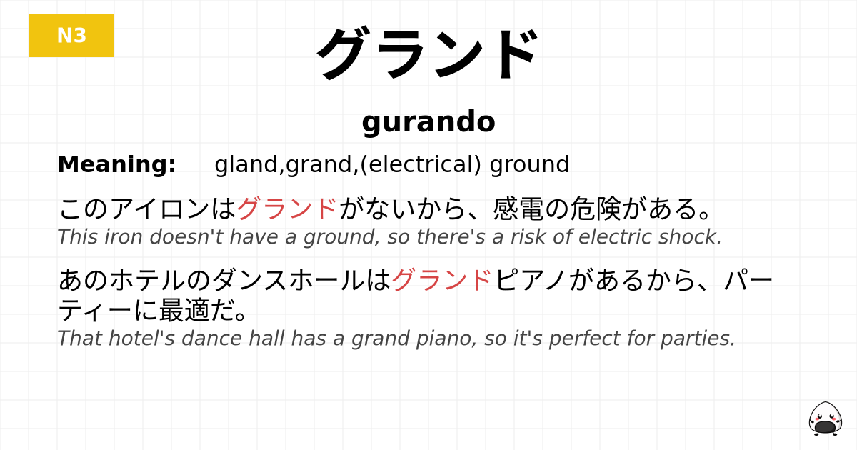 グランド flashcard