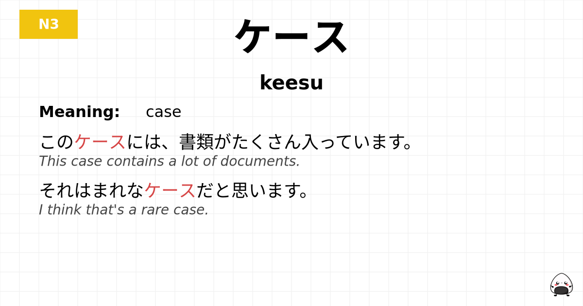 ケース flashcard