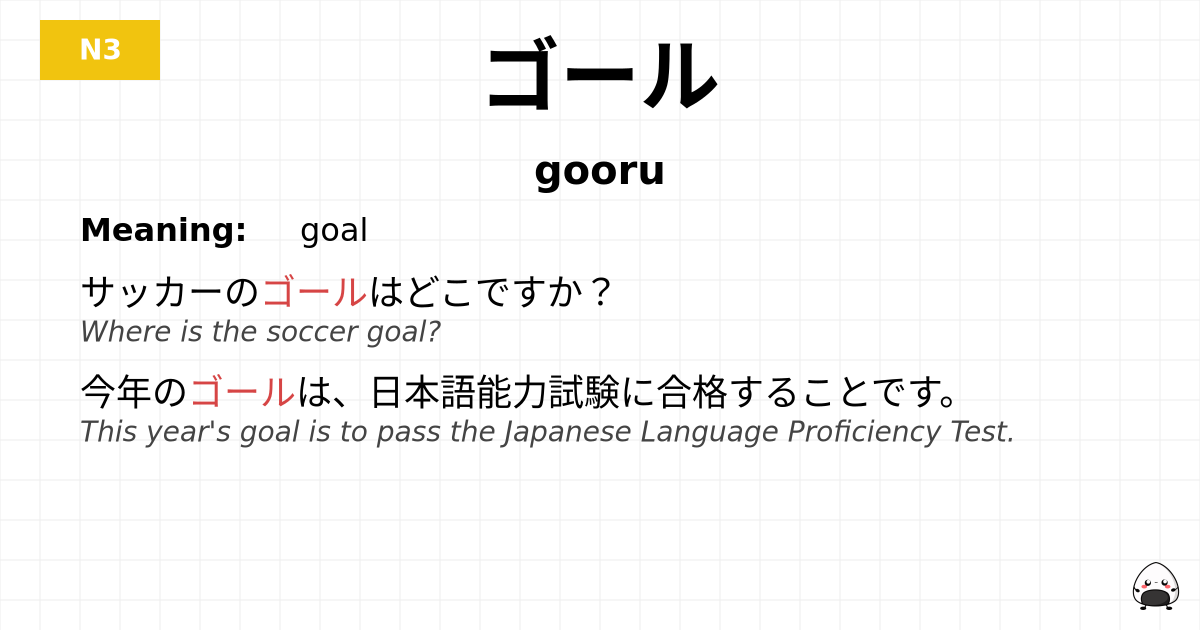 ゴール flashcard