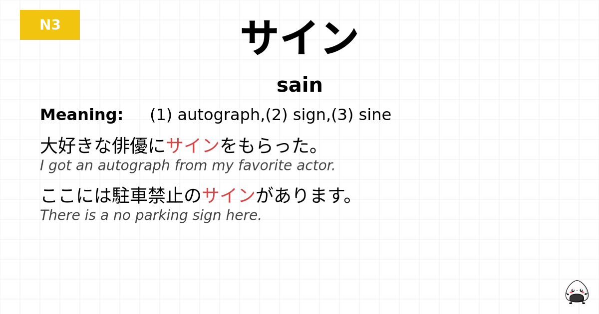 サイン flashcard