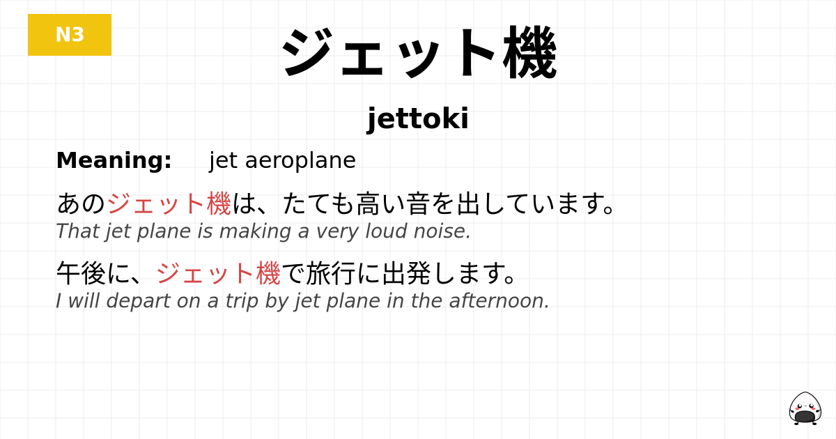 ジェット機 flashcard