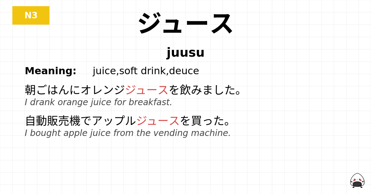 ジュース flashcard