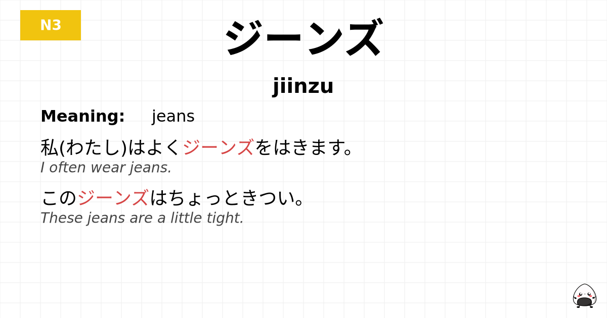 ジーンズ flashcard