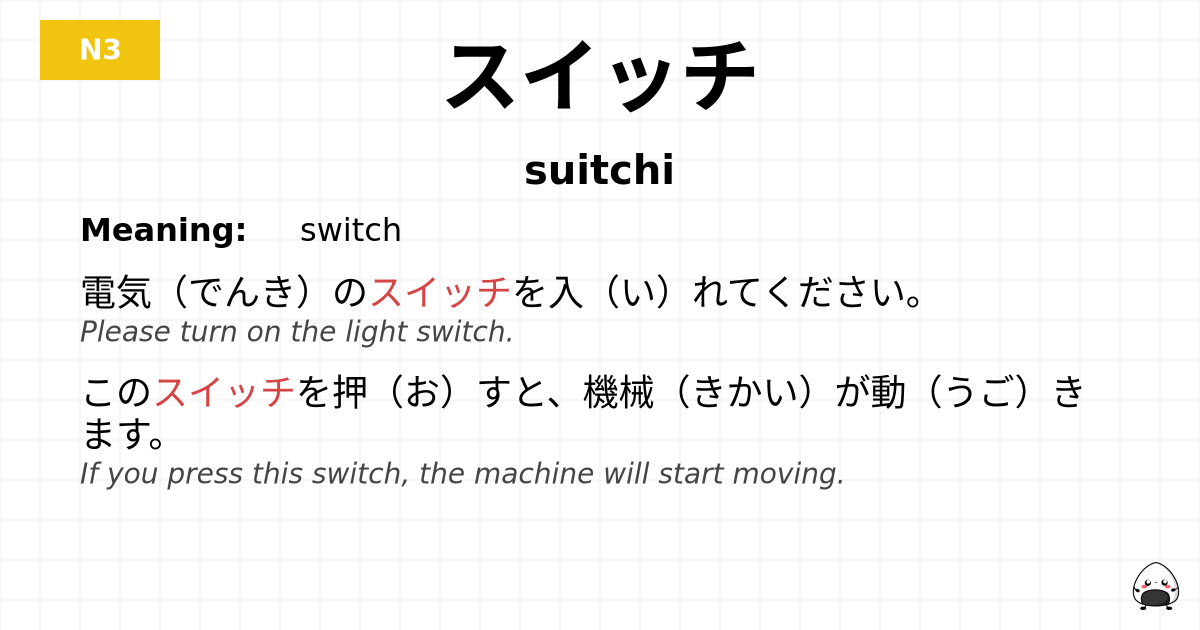 スイッチ flashcard