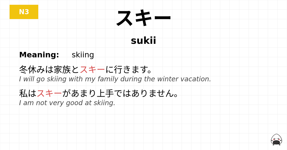 スキー flashcard