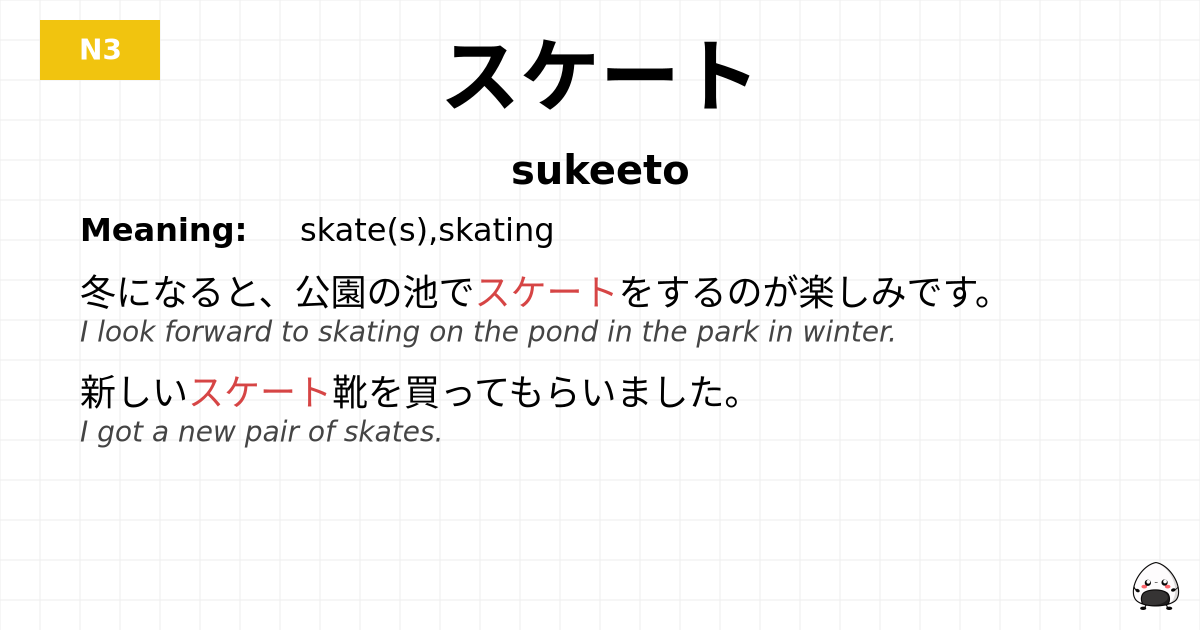 スケート flashcard