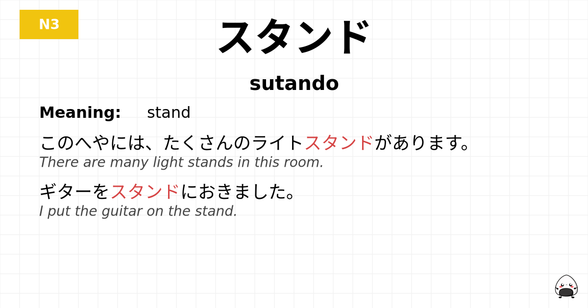 スタンド flashcard