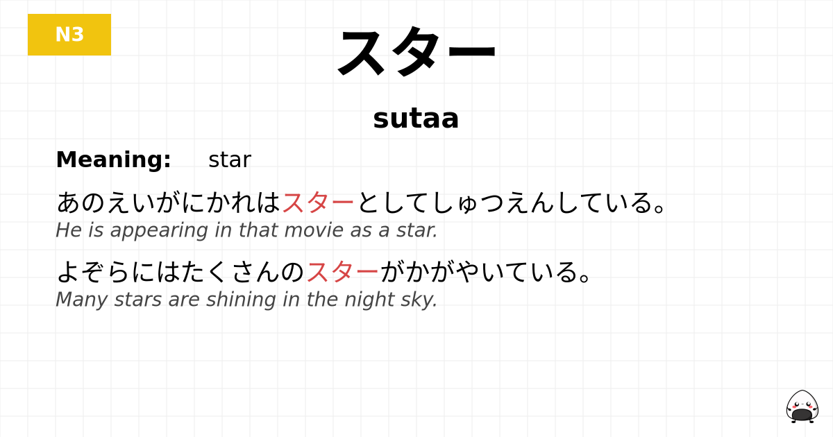 スター flashcard