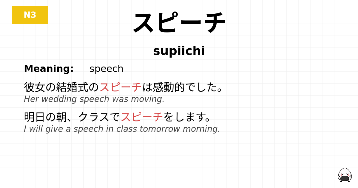 スピーチ flashcard