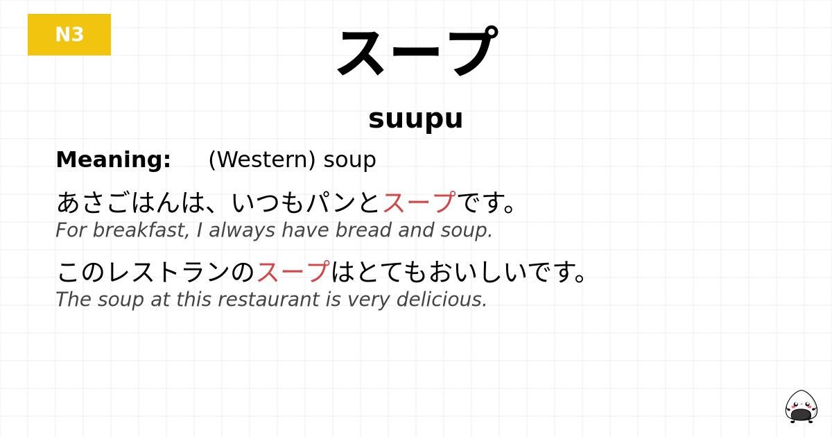 スープ flashcard