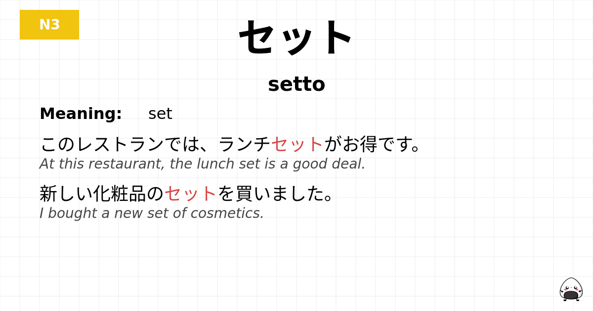 セット flashcard