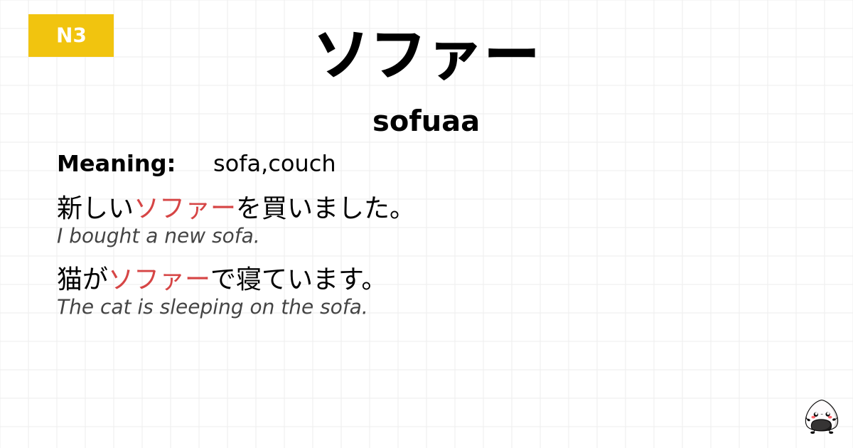 ソファー flashcard