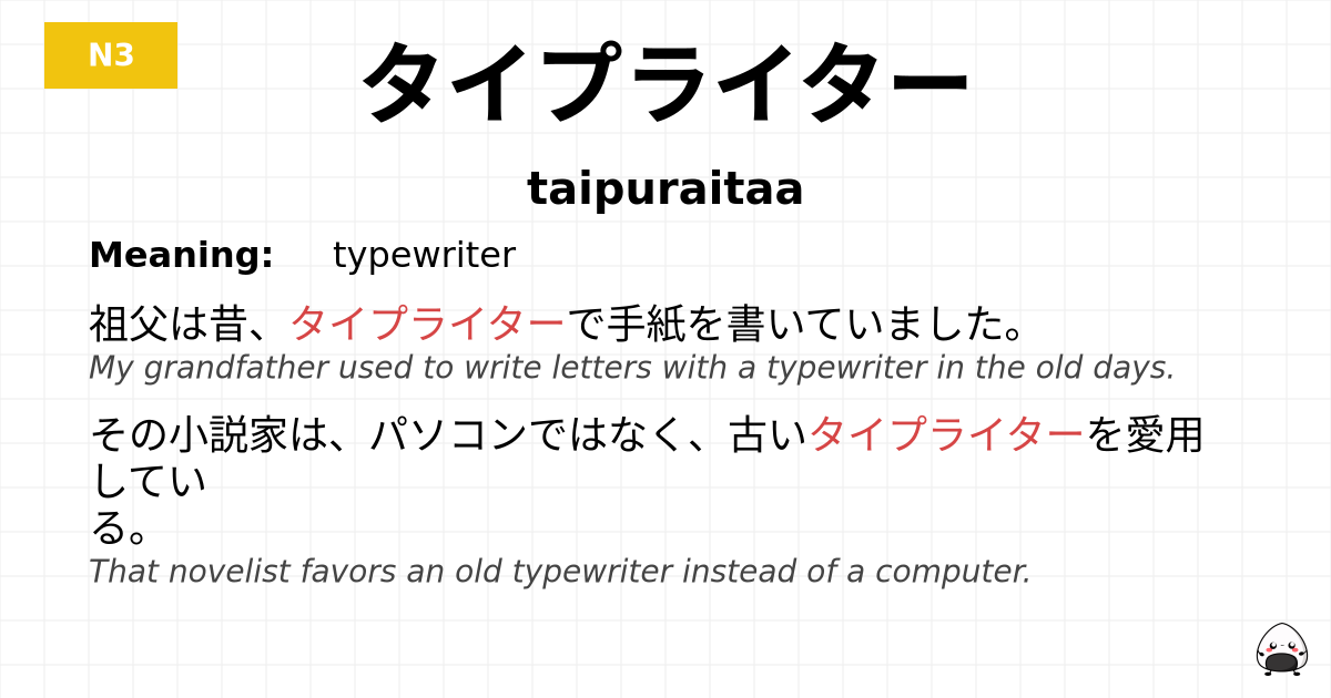 タイプライター flashcard