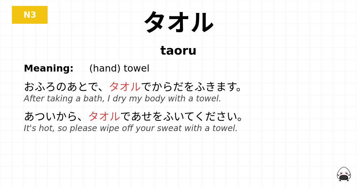 タオル flashcard