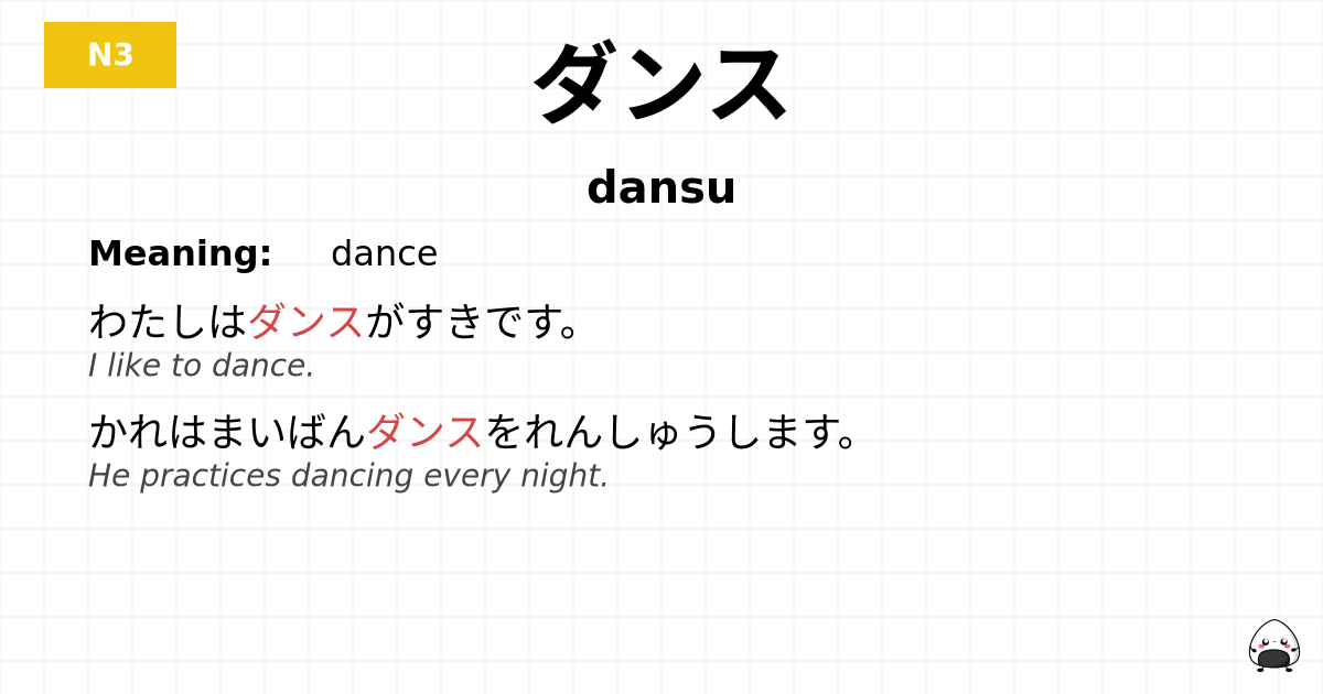ダンス flashcard