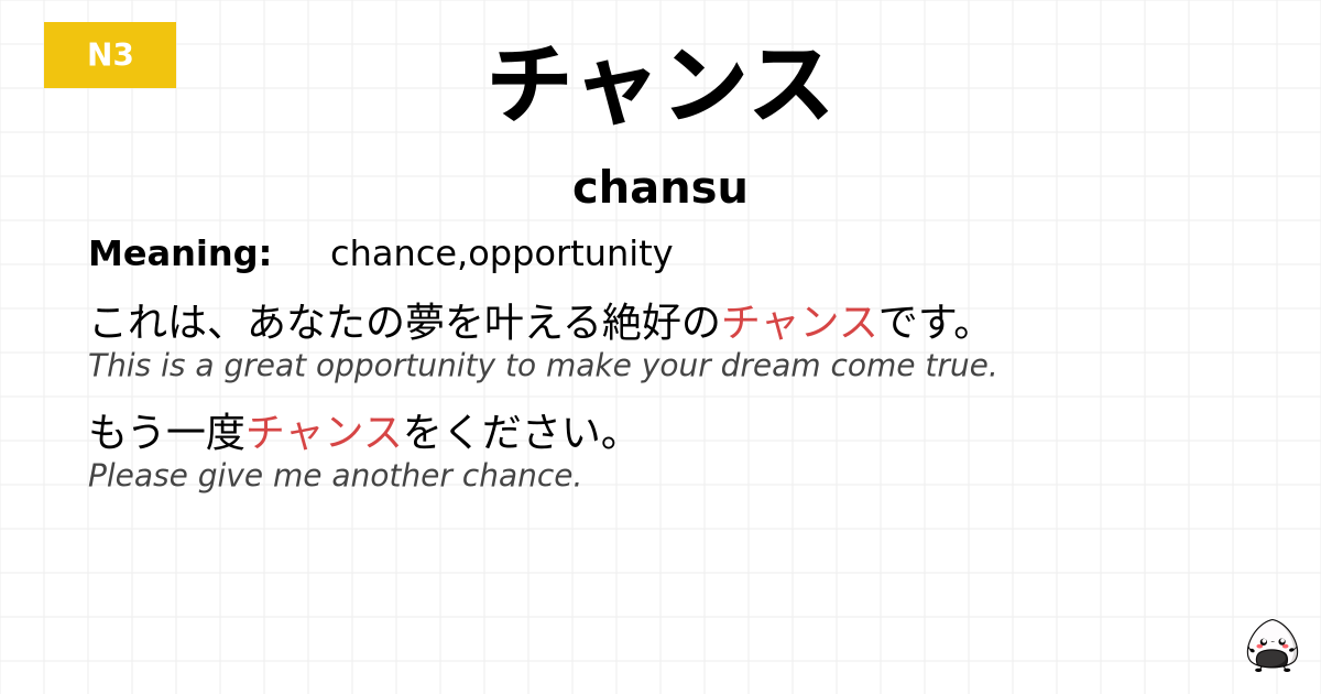 チャンス flashcard