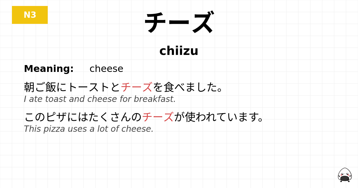 チーズ flashcard