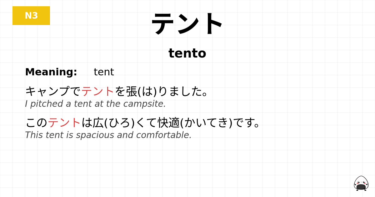 テント flashcard