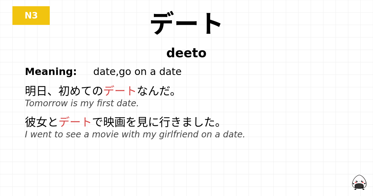 デート flashcard